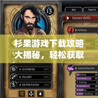 杉果游戏下载攻略大揭秘，轻松获取热门游戏资源！