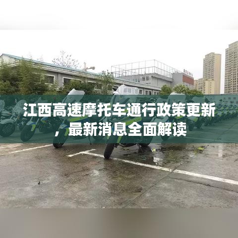 江西高速摩托车通行政策更新，最新消息全面解读