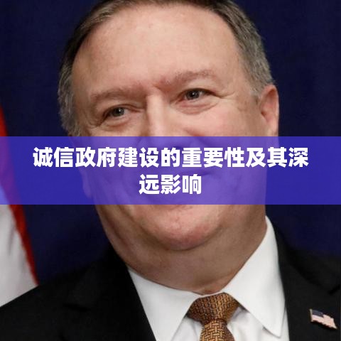 诚信政府建设的重要性及其深远影响