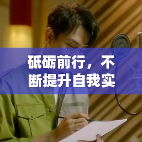 砥砺前行，不断提升自我实力