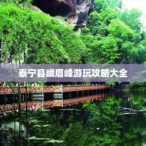 泰宁县峨眉峰游玩攻略大全