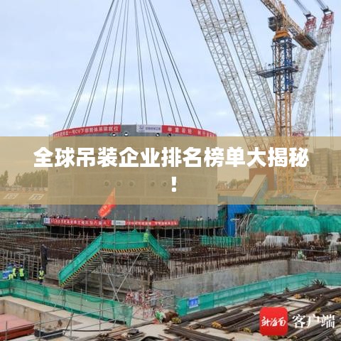 全球吊装企业排名榜单大揭秘！
