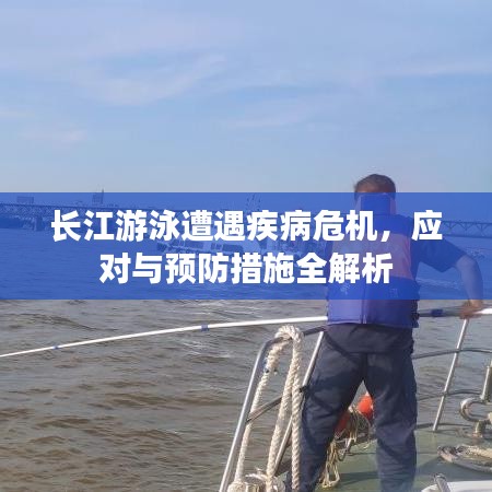 长江游泳遭遇疾病危机，应对与预防措施全解析