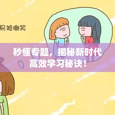 秒懂专题，揭秘新时代高效学习秘诀！