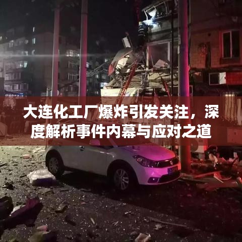 大连化工厂爆炸引发关注，深度解析事件内幕与应对之道