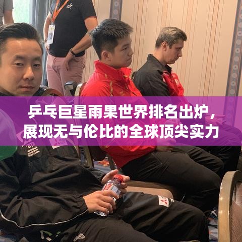 乒乓巨星雨果世界排名出炉，展现无与伦比的全球顶尖实力