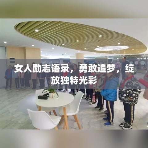 女人励志语录，勇敢追梦，绽放独特光彩