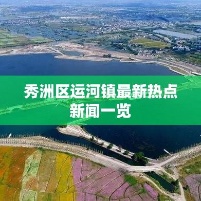 秀洲区运河镇最新热点新闻一览