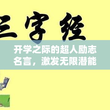 开学之际的超人励志名言，激发无限潜能！