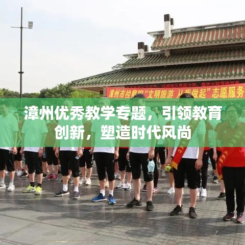 漳州优秀教学专题，引领教育创新，塑造时代风尚