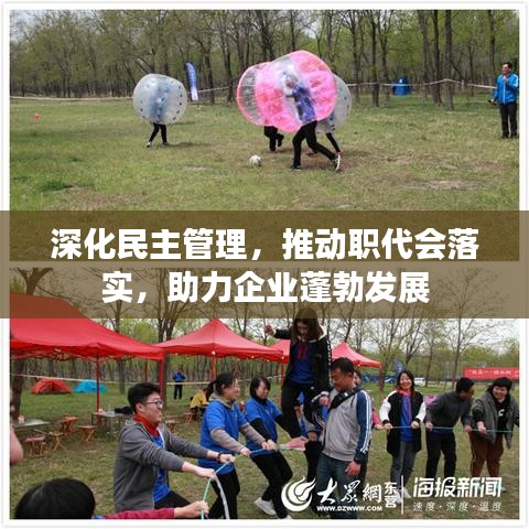 深化民主管理，推动职代会落实，助力企业蓬勃发展