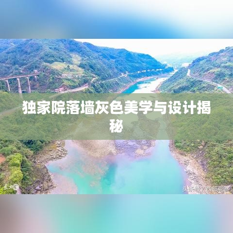 独家院落墙灰色美学与设计揭秘