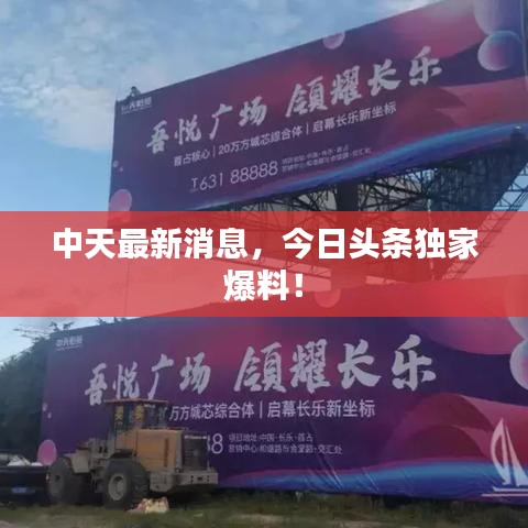 中天最新消息，今日头条独家爆料！