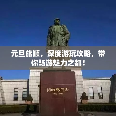 元旦旅顺，深度游玩攻略，带你畅游魅力之都！
