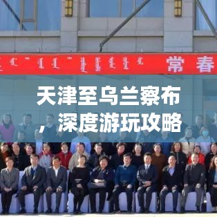 天津至乌兰察布，深度游玩攻略，带你领略别样风情！