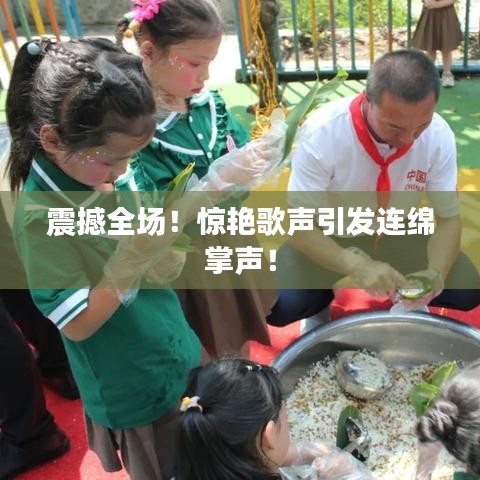 震撼全场！惊艳歌声引发连绵掌声！