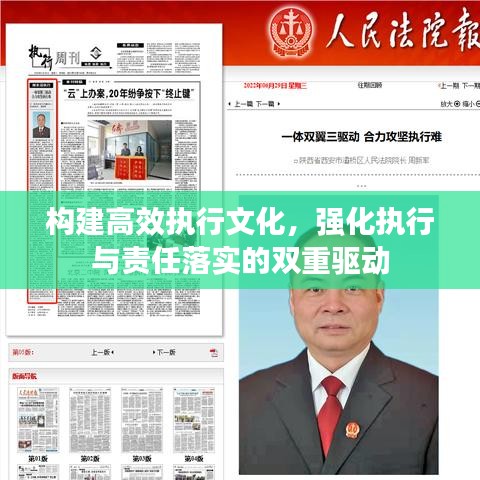 构建高效执行文化，强化执行与责任落实的双重驱动