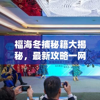 福海冬捕秘籍大揭秘，最新攻略一网打尽！