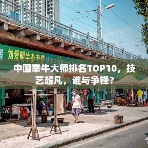 中国宰牛大师排名TOP10，技艺超凡，谁与争锋？