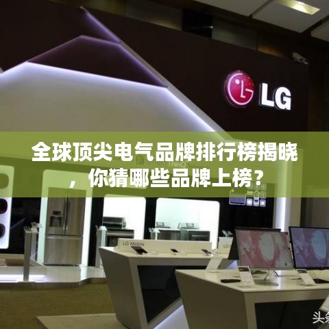 全球顶尖电气品牌排行榜揭晓，你猜哪些品牌上榜？