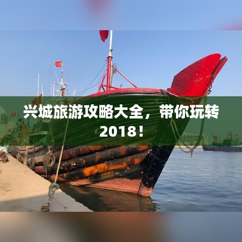 兴城旅游攻略大全，带你玩转2018！