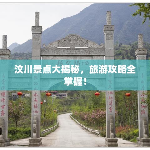汶川景点大揭秘，旅游攻略全掌握！