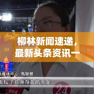 柳林新闻速递，最新头条资讯一网打尽