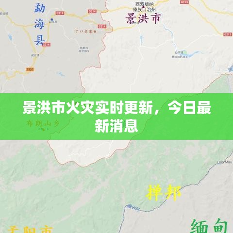 景洪市火灾实时更新，今日最新消息
