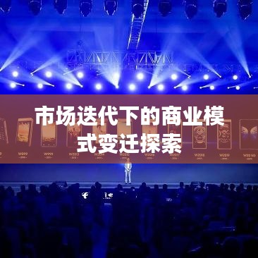 市场迭代下的商业模式变迁探索