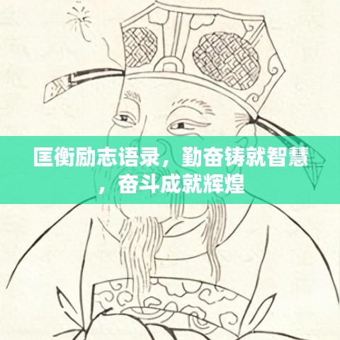 匡衡励志语录，勤奋铸就智慧，奋斗成就辉煌