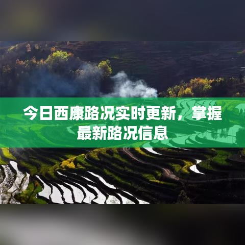 今日西康路况实时更新，掌握最新路况信息