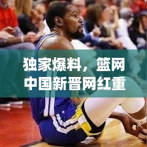 独家爆料，篮网中国新晋网红重磅揭晓！