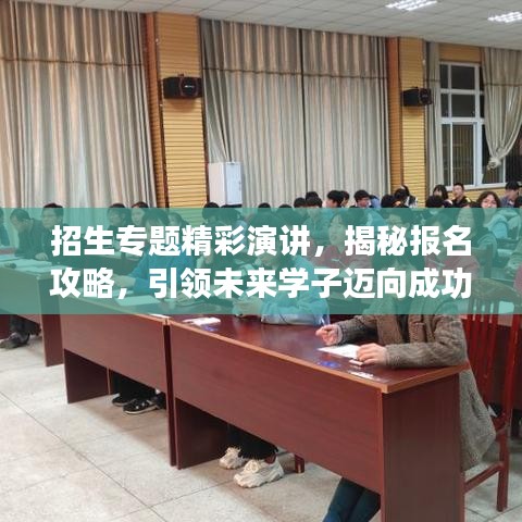 招生专题精彩演讲，揭秘报名攻略，引领未来学子迈向成功之路！