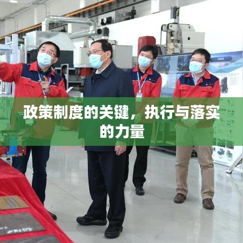 政策制度的关键，执行与落实的力量