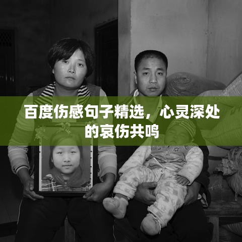 百度伤感句子精选，心灵深处的哀伤共鸣