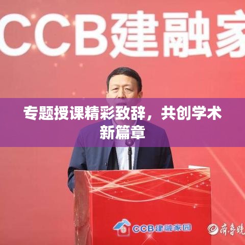 专题授课精彩致辞，共创学术新篇章