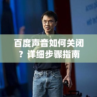 百度声音如何关闭？详细步骤指南