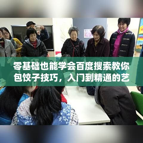 零基础也能学会百度搜索教你包饺子技巧，入门到精通的艺术之旅