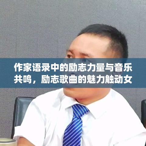 作家语录中的励志力量与音乐共鸣，励志歌曲的魅力触动女生心弦