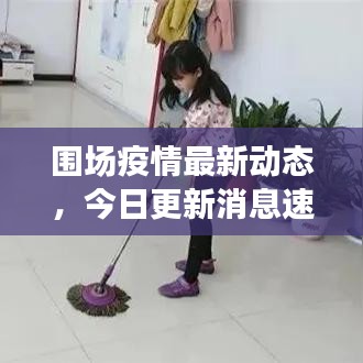 围场疫情最新动态，今日更新消息速递