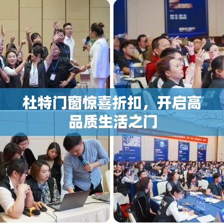 杜特门窗惊喜折扣，开启高品质生活之门