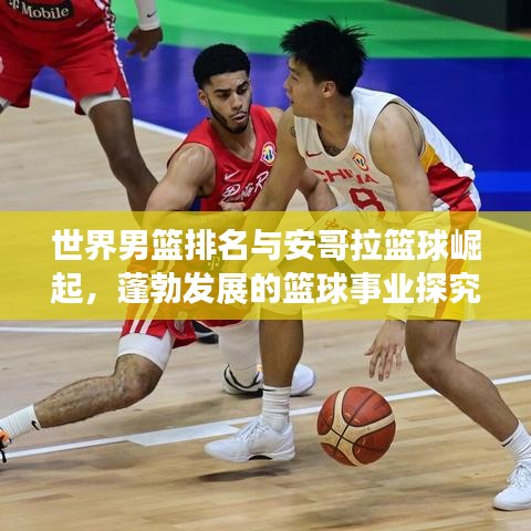 世界男篮排名与安哥拉篮球崛起，蓬勃发展的篮球事业探究