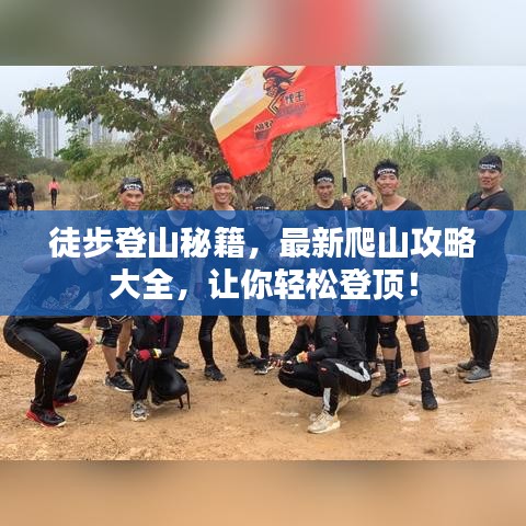 徒步登山秘籍，最新爬山攻略大全，让你轻松登顶！