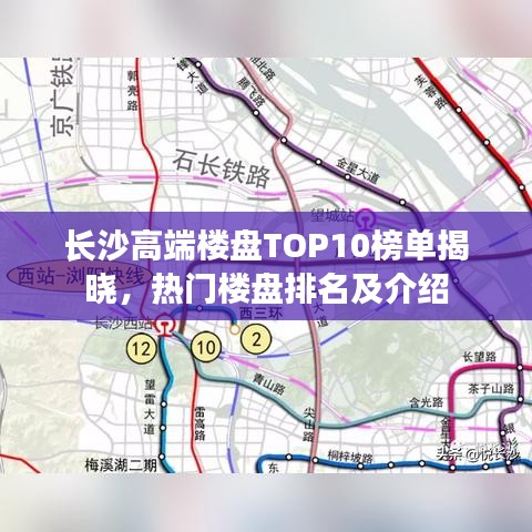 长沙高端楼盘TOP10榜单揭晓，热门楼盘排名及介绍