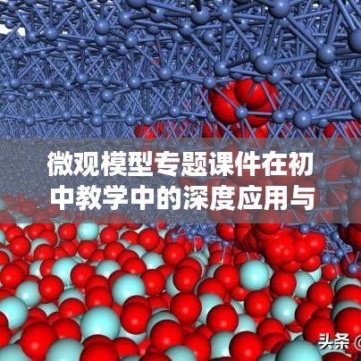 微观模型专题课件在初中教学中的深度应用与探索