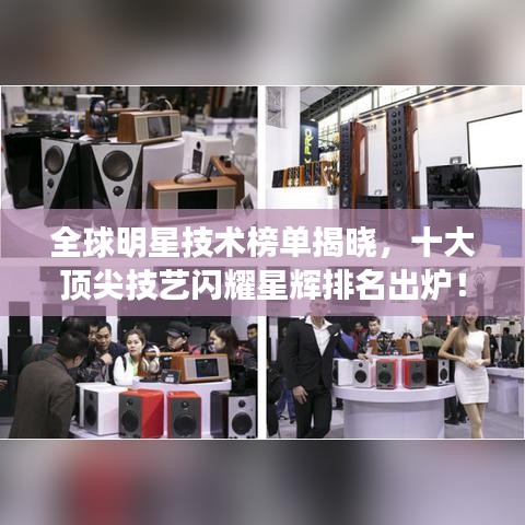 全球明星技术榜单揭晓，十大顶尖技艺闪耀星辉排名出炉！