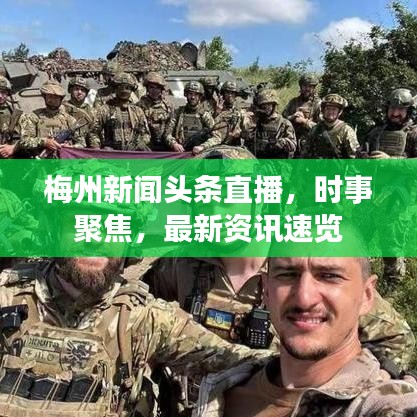梅州新闻头条直播，时事聚焦，最新资讯速览