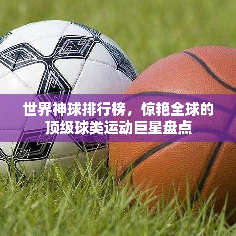 世界神球排行榜，惊艳全球的顶级球类运动巨星盘点