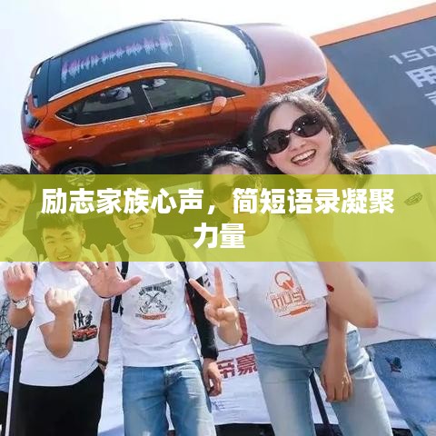 励志家族心声，简短语录凝聚力量