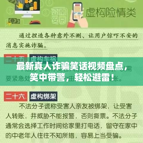 最新真人诈骗笑话视频盘点，笑中带警，轻松避雷！